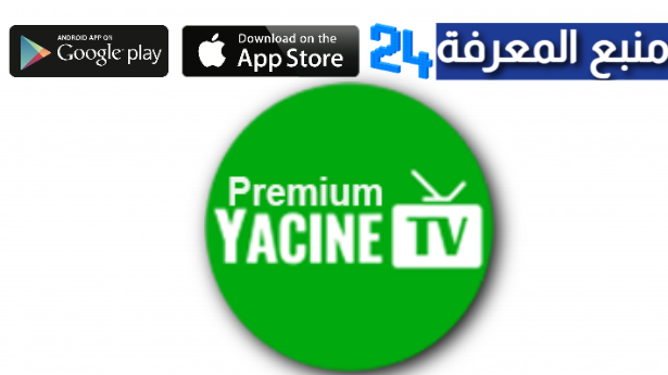 رابط تحميل ياسين تيفي بريميوم Yacine TV Premium اخر اصدار 2024 بدون اعلانات