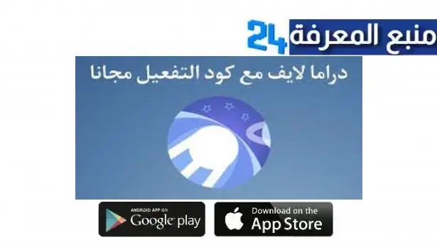 رابط كود تفعيل تطبيق دراما لايف drama live للاندرويد 2024