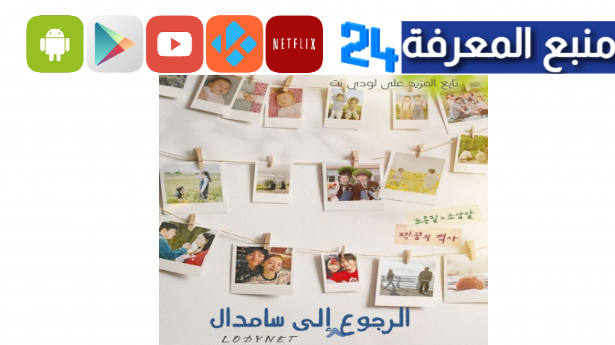 شاهد مسلسل welcome to samdalri مترجم كامل HD