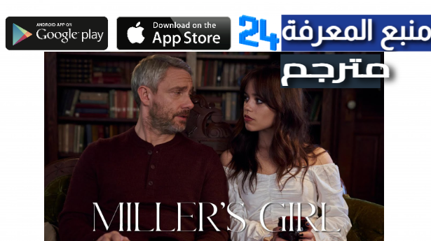 بجودة عالية مشاهدة فيلم Millers Girl مترجم 2024 ايجي بست ماي سيما