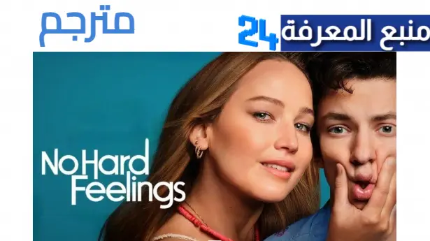 مشاهدة فيلم No Hard Feelings مترجم شاهد فور يو 4K كامل