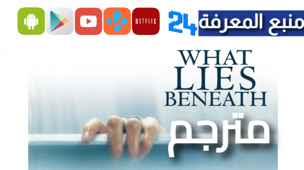 مشاهدة فيلم What Lies Beneath مترجم HD ماي سيما