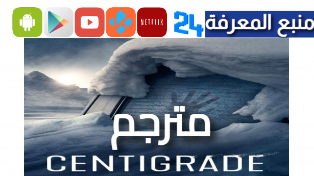 مشاهدة فيلم centigrade مترجم 2024 ماي سيما HD