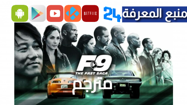 مشاهدة فيلم f9 the fast saga 2021 مترجم HD اكوام ماي سيما