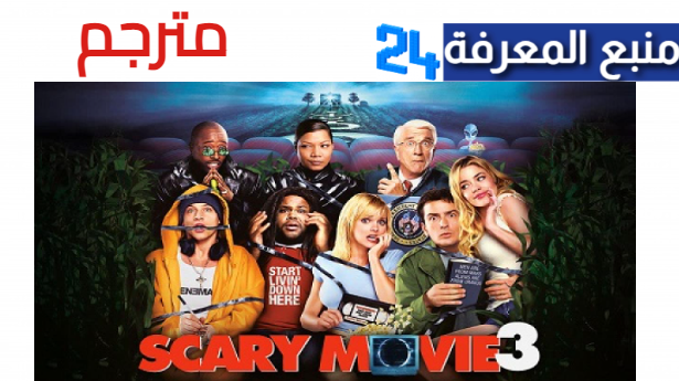 مشاهدة فيلم scary movie 3 مترجم كامل ايجي بست 2024