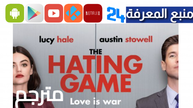 مشاهدة فيلم the hating game مترجم كامل HD ماي سيما