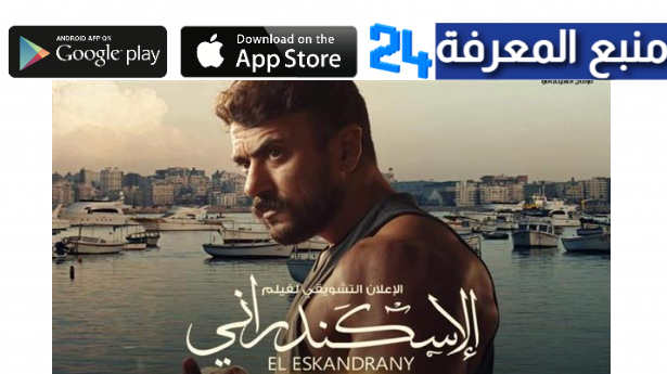 “بجودة HD” شاهد فيلم الاسكندراني ماي سيما كامل صورة واضحة 2024