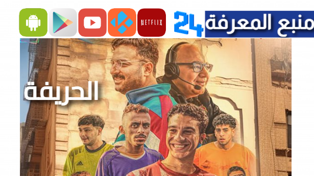 بجودة HD شاهد فيلم الحريفة 2024 كامل شاهد فوريو ماي سيما