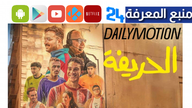 مشاهدة فيلم الحريفة كامل dailymotion وي سيما 2024