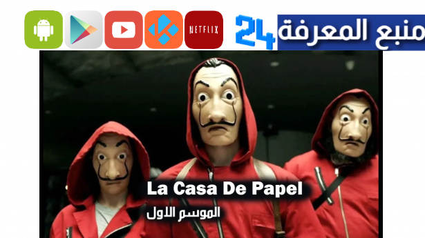 تحميل حلقات مسلسل la casa de papel الموسم الاول مترجم كامل