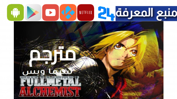 مشاهدة انمي fullmetal alchemist مترجم جميع الحلقات 2024