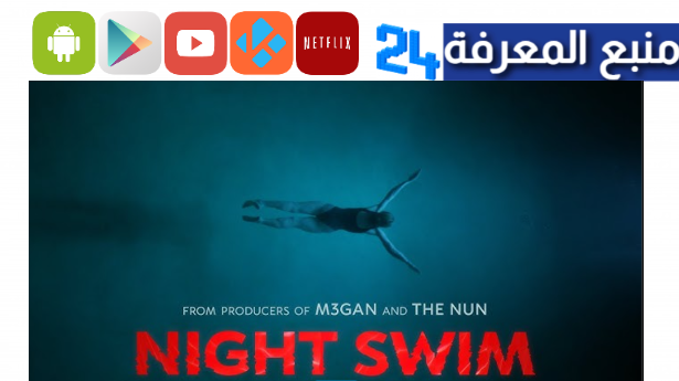 مشاهدة فيلم Night Swim مترجم 2024 كامل ماي سيما ايجي بست