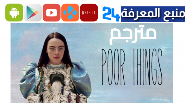 مشاهدة فيلم Poor Things 2023 مترجم ماي سيما كامل HD