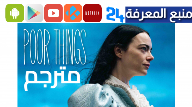 مشاهدة فيلم Poor Things مترجم HD ماي سيما اكوام 2024