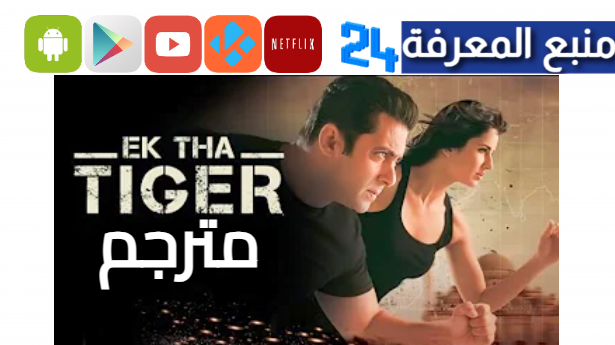 مشاهدة فيلم Tiger 3 مترجم HD ماي سيما ايجي بست 2024