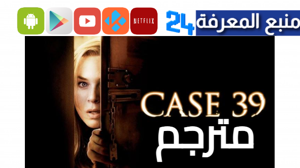 مشاهدة فيلم case 39 مترجم كامل BluRay ايجي بست ماي سيما