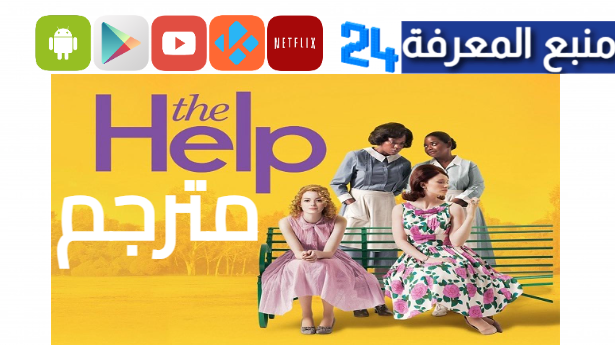 مشاهدة فيلم the help 2011 مترجم كامل بجودة hd egybest