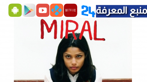 مشاهدة فيلم ميرال Miral الفلسطيني الممنوع من العرض 2024