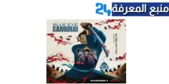 مشاهدة مسلسل blue eye samurai مترجم كامل ماي سيما 2024