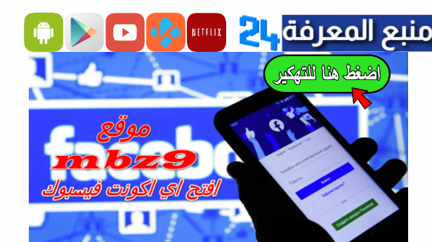 موقع mbz9 لمعرفة كلمة سر وايميل أكاونت على الفيسبوك 2024