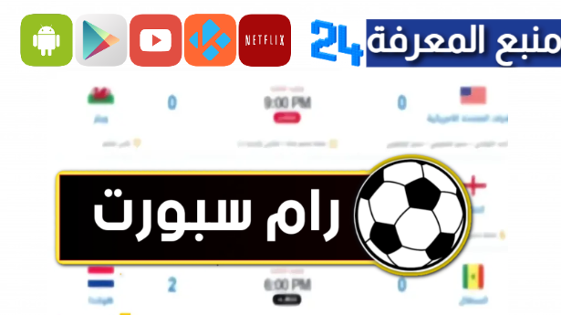 موقع رام سبورت | Ram Sport Live لمشاهدة المباريات بدون تقطيع 2024