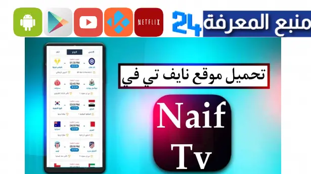 موقع نايف تي في Naif TV لمشاهدة مباريات اليوم بث مباشر