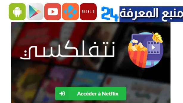 تحميل نت فليكسي مهكر 2024 نتفلكسي Netflixy مجاني