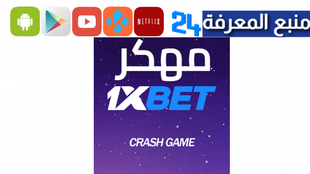 تحميل برنامج 1xbet مهكر 2024 + سكربت الطياره 500$ مجانا