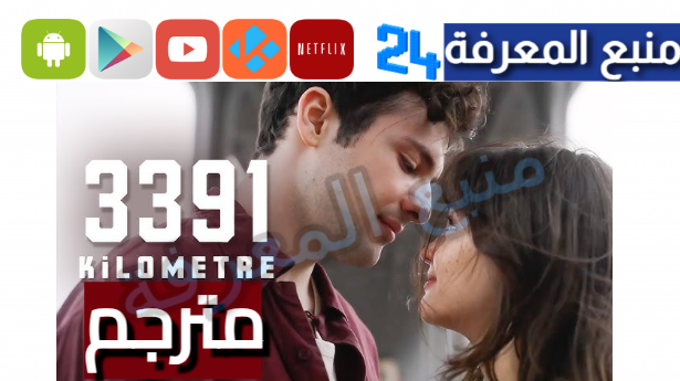 تحميل فيلم 3391 km مترجم 3391 Kilometre شاهد فوريو HD كامل