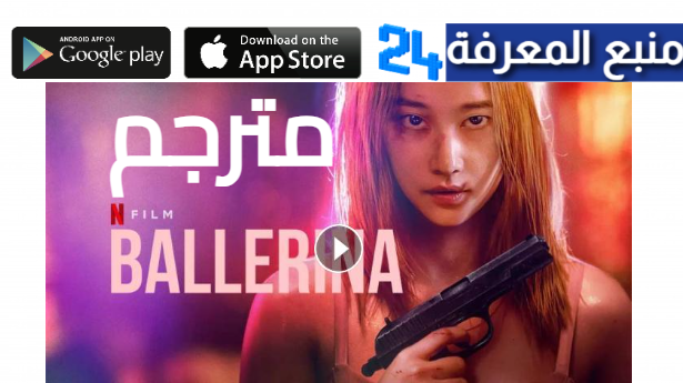 مشاهدة فيلم Ballerina مترجم كامل بجودة HD ماي سيما