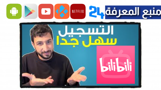 تحميل تطبيق Bilibili مهكر (بريميوم مفتوح) MOD للاندرويد 2024