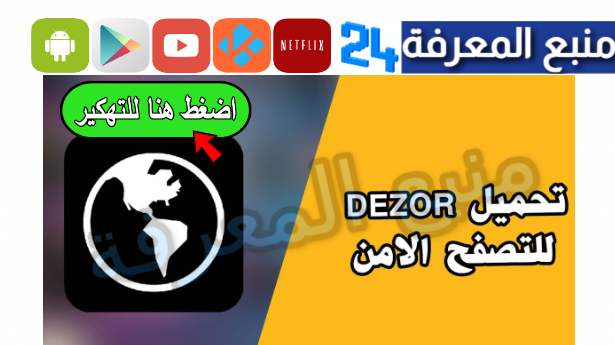 تحميل تطبيق Dezor TV مهكر لمشاهدة الافلام والمسلسلات 2024