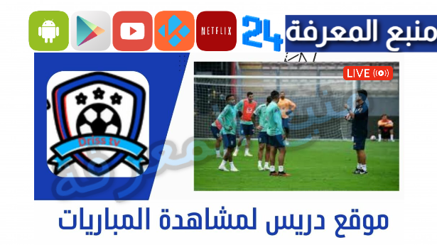 تحميل تطبيق دريس Driss tv لمشاهدة المباريات مجانا 2024