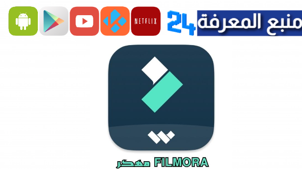 تحميل Filmora مهكر 2024 بدون علامة مائية [نسخة مدفوعة] للاندويد