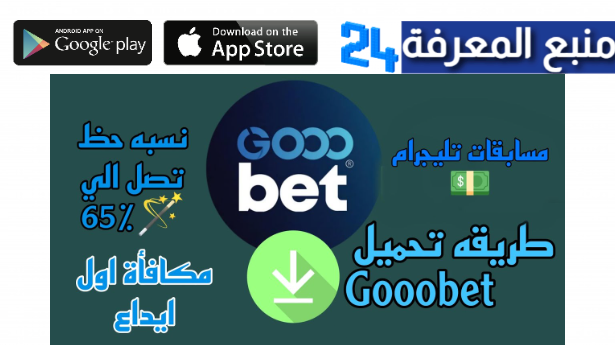 تحميل تطبيق Gooobet مهكر 2024 للاندرويد وللايفون