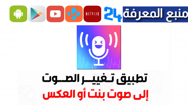 تحميل برنامج تغيير الصوت لبنت مهكر Girls Voice Changer للاندرويد