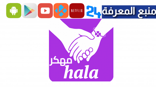 تحميل تطبيق هلامي HalaMe مهكر ماسات 2024 للاندرويد