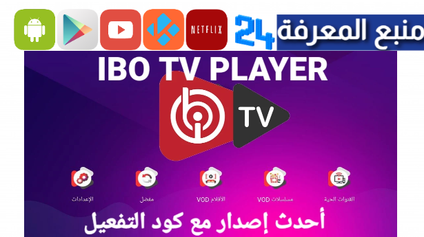 تحميل تطبيق Ibo Player مهكر 2024 | كود تفعيل IBO player pro