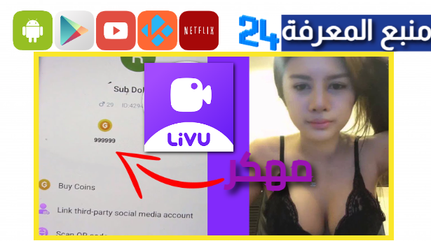 تحميل تطبيق LivU مهكر 2024 (عملات لاتنتهي) للاندرويد 2024