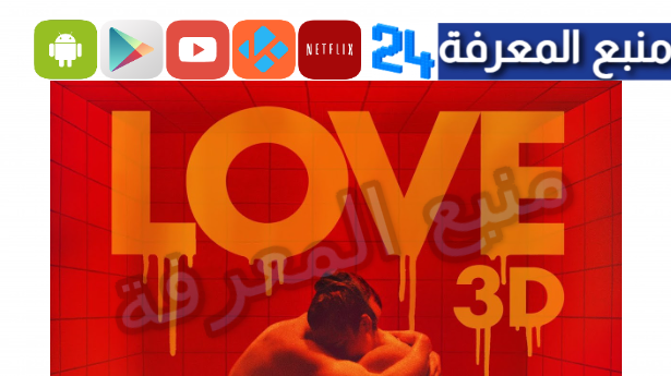 مشاهدة فيلم Love 2015 مترجم كامل HD ماي سيما +18