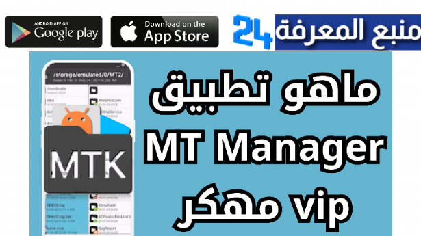 تحميل MT Manager VIP مهكر 2024 من ميديا فاير (VIP Unlocked)