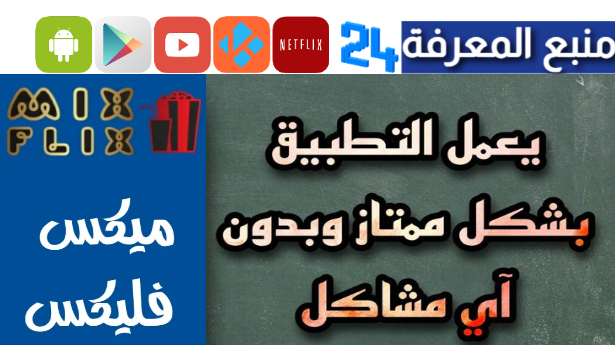 تحميل تطبيق MixFlix مهكر بدون اعلانات 2024 لمشاهدة القنوات