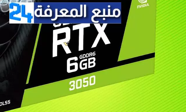 اخيرا إنفيديا تعيد إطلاق بطاقة RTX 3050 بمواصفات أدنى وسعر مغرٍ