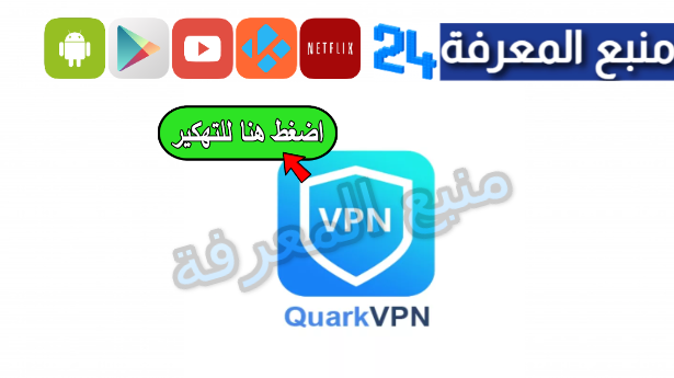 تحميل تطبيق Quark VPN مهكر 2024 للاندرويد و للايفون