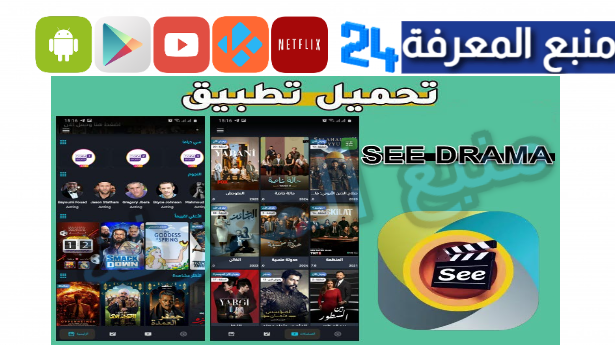 تحميل تطبيق سي دراما See Drama مهكر لمشاهدة المسلسلات 2024