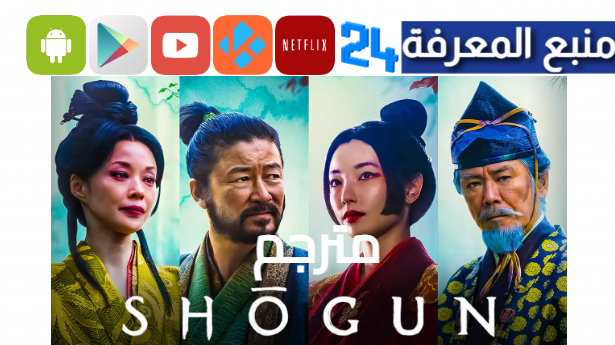 مشاهدة مسلسل Shogun 2024 مترجم كامل HD جميع الحلقات