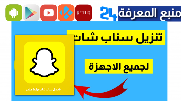 تحميل سناب شات بلس مهكر SnapChat Plus للاندرويد 2024