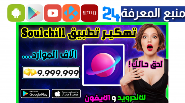 تحميل تطبيق سول شيل SoulChill مهكر 2024 للاندرويد مجاني