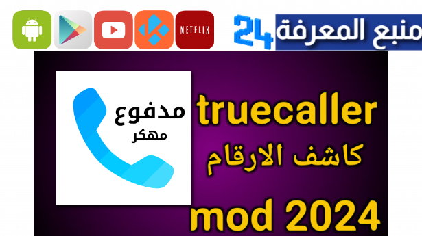 تحميل تروكولر مهكر 2024 ميديا فاير Truecaller Premium Gold