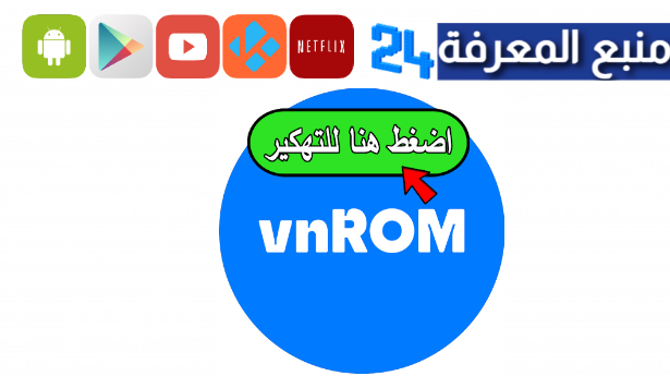 تحميل برنامج Vnrom مهكر 2024 لتخطي حساب Gmail في الاندرويد